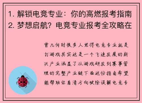 1. 解锁电竞专业：你的高燃报考指南2. 梦想启航？电竞专业报考全攻略在此