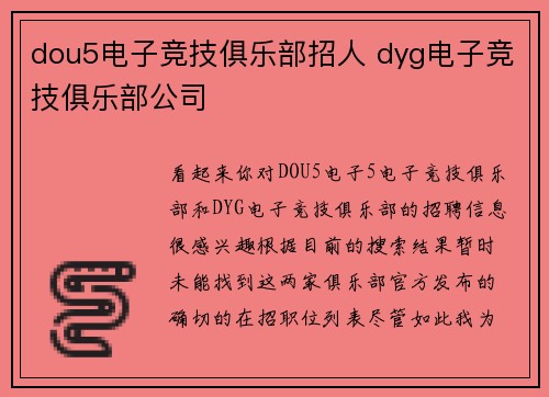 dou5电子竞技俱乐部招人 dyg电子竞技俱乐部公司