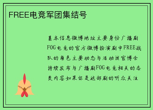 FREE电竞军团集结号