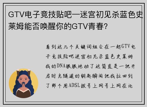 GTV电子竞技贴吧—迷宫初见杀蓝色史莱姆能否唤醒你的GTV青春？