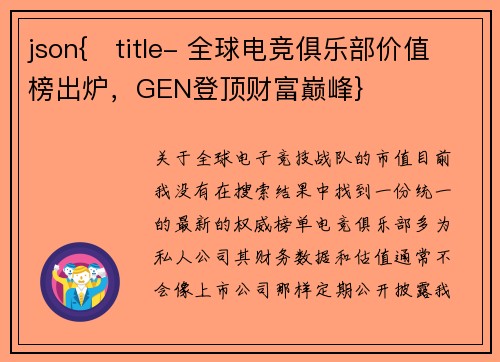 json{   title- 全球电竞俱乐部价值榜出炉，GEN登顶财富巅峰}
