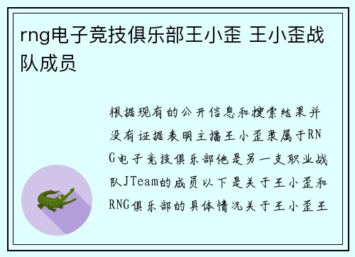 rng电子竞技俱乐部王小歪 王小歪战队成员