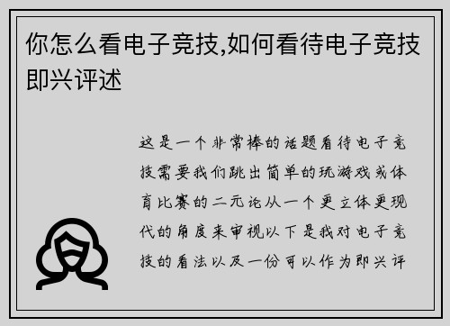 你怎么看电子竞技,如何看待电子竞技即兴评述