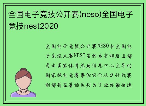 全国电子竞技公开赛(neso)全国电子竞技nest2020
