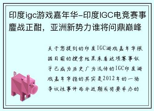 印度igc游戏嘉年华-印度IGC电竞赛事鏖战正酣，亚洲新势力谁将问鼎巅峰？