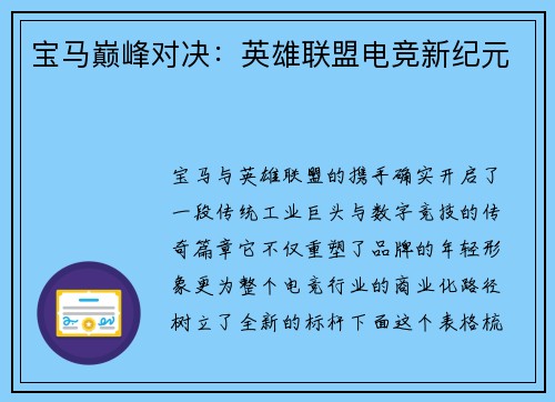宝马巅峰对决：英雄联盟电竞新纪元