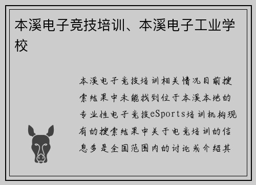 本溪电子竞技培训、本溪电子工业学校